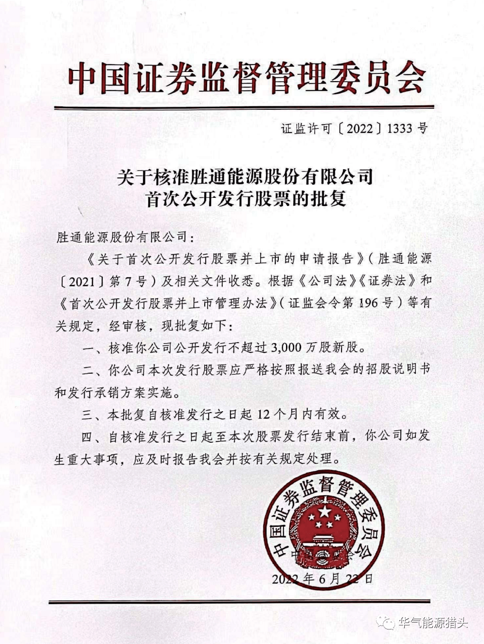 关注】胜通能源：获上市批文，拟发行不超过3000万股，8月3日初步询价，拥有334辆LNG槽车（附招股说明书）_搜狐网