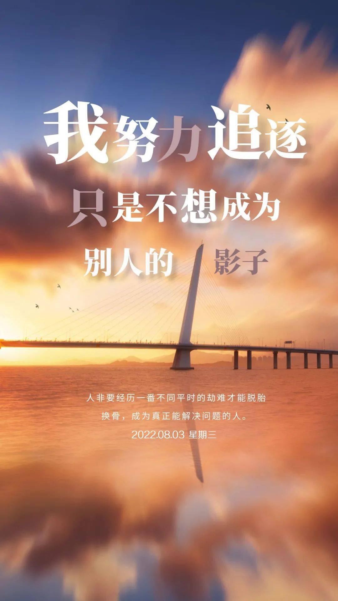 8月3日早安励志奋斗火爆正能量语录句子清晨奋斗激发人心励志早安正