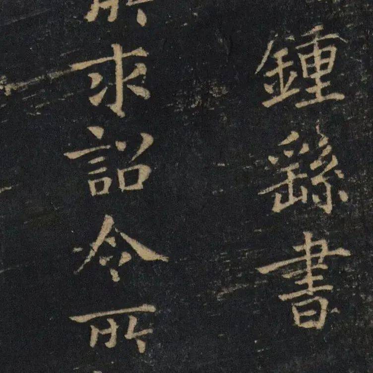 高清经典 | 钟繇《宣示表》(绛帖)_点画_笔法_楷书