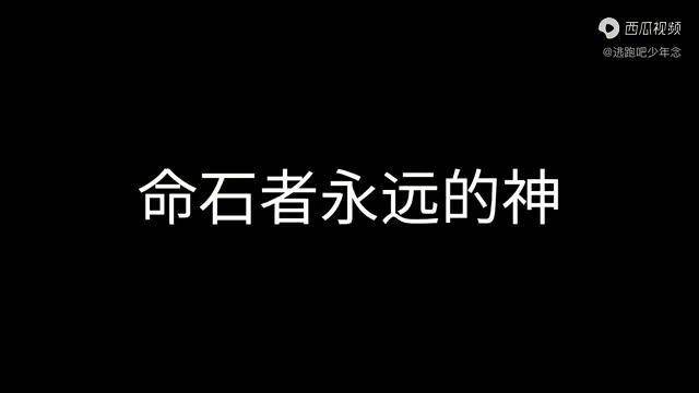 命石者yyds逃跑吧少年 逃跑吧少年念 4399游戏盒