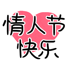 七夕节的微信表情图_微民_动态_祝福