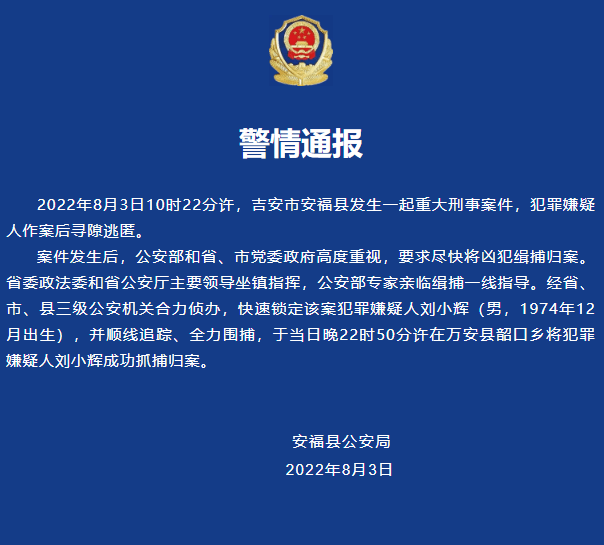 最新通报！江西安福县幼儿园重大刑事案件犯罪嫌疑人刘小辉已被抓获