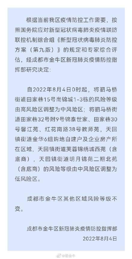 成都市金牛区新冠肺炎疫情防控指挥部关于成都市金牛区部分区域调整风险等级的通告