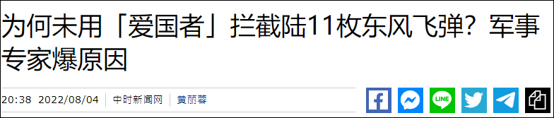 台专家：“爱国者”太贵，发了也不一定能拦住