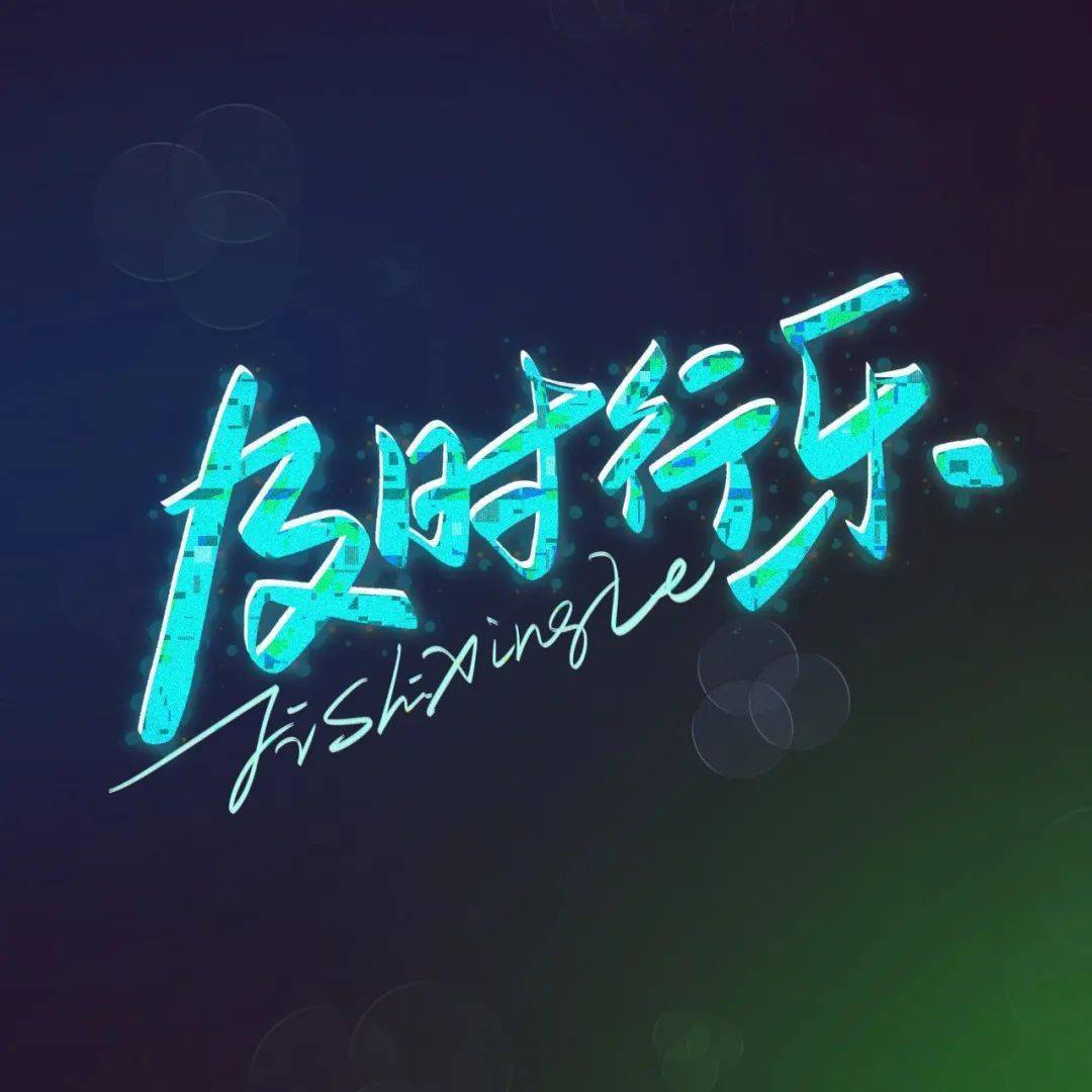 字体帮2342及时行乐今日命题自拟命题