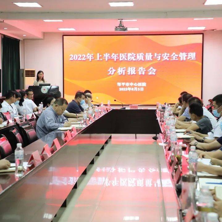 医院召开2022年上半年医院质量与安全管理分析报告会_进行_科室_核心