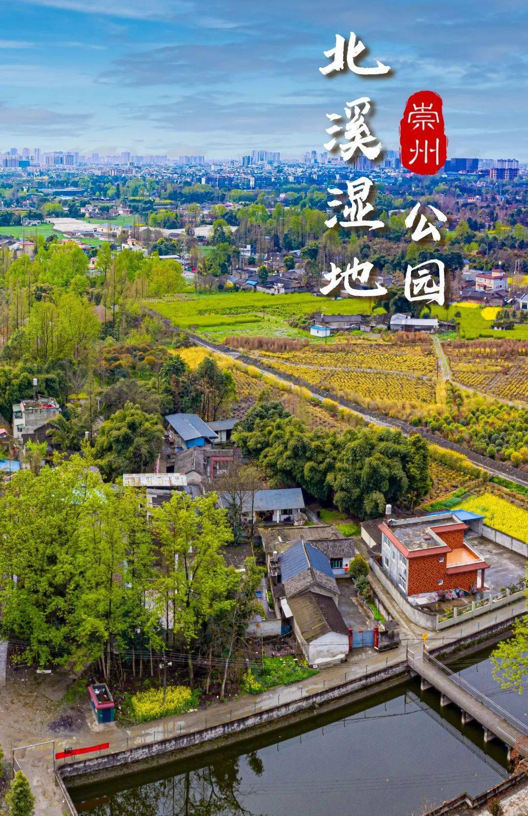 【图说崇州】公园,与河相拥,与水相融_湿地_休闲_市民