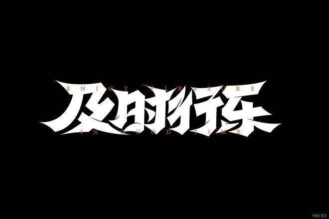 字体帮2342及时行乐今日命题自拟命题