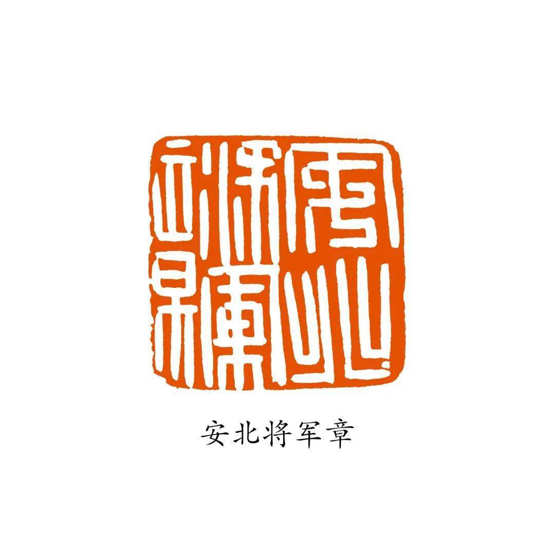 沈乐平:将军印概说