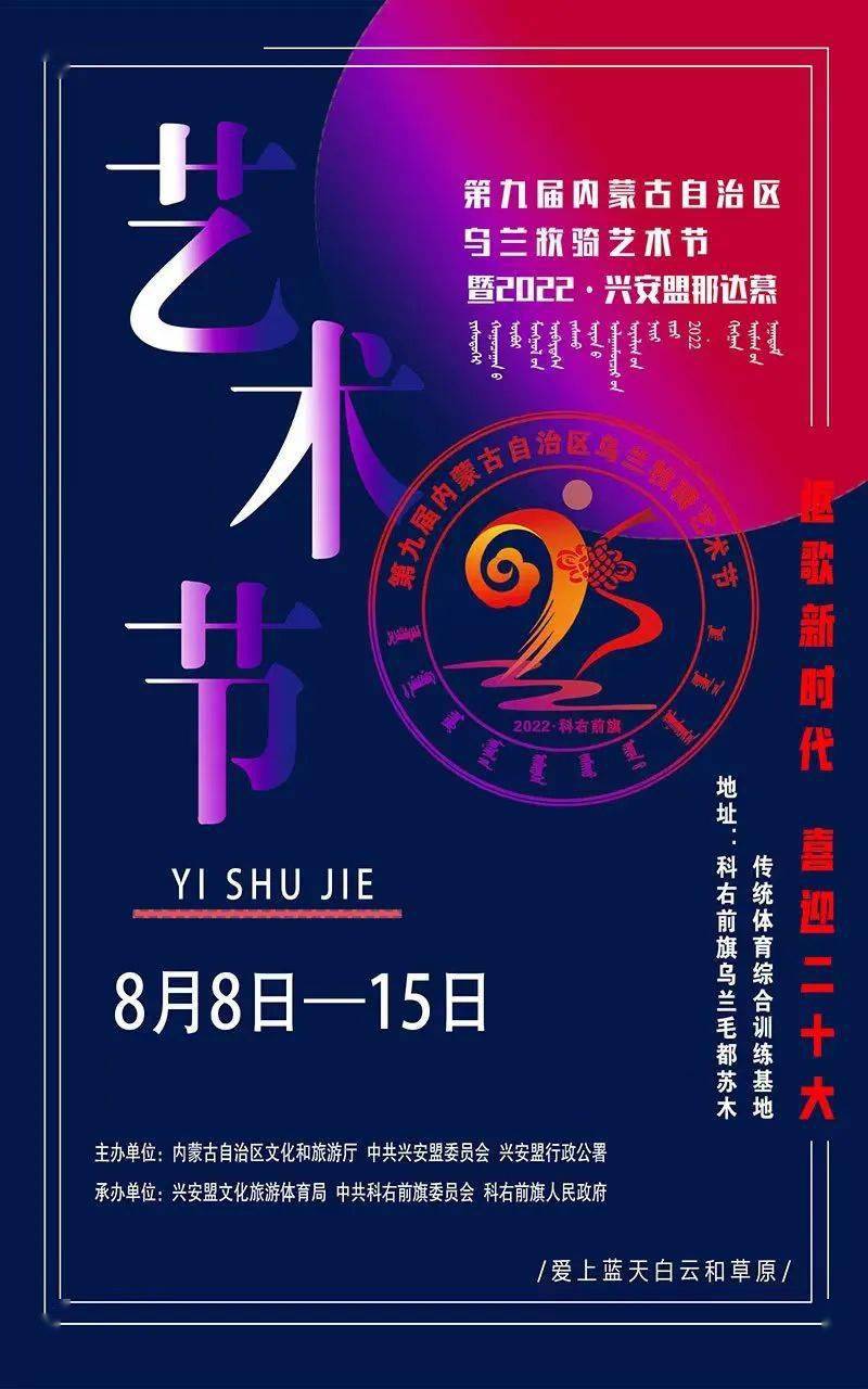 邀请函第九届内蒙古乌兰牧骑艺术节暨兴安盟那达慕明日盛大开幕