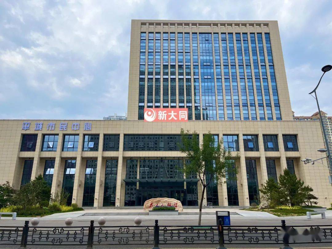 高颜值平城区市民中心来了!医保 社保 婚姻登记.