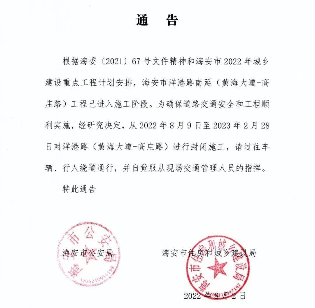 理人员的指挥。特此通告海安市公安局 海安市住房和城乡建设局2022年8月2日