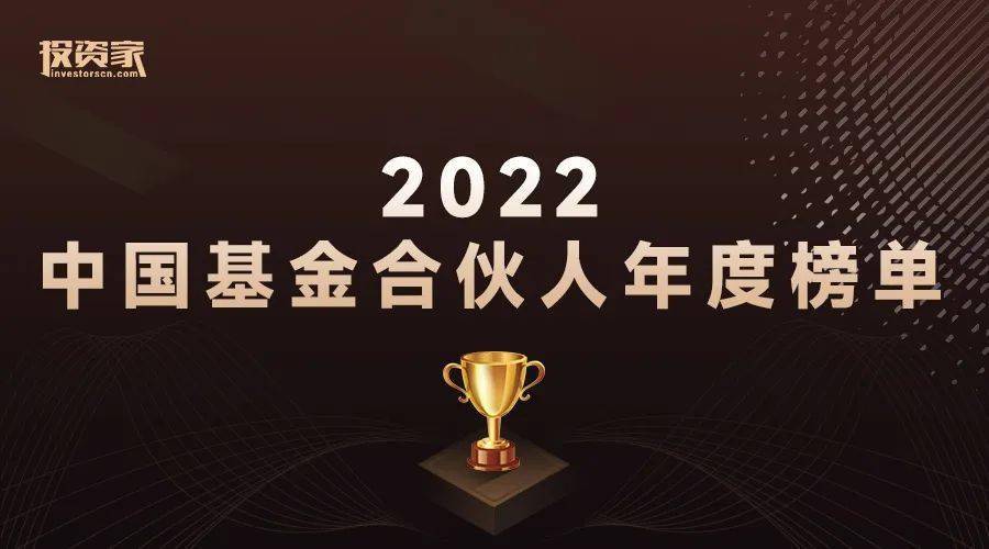 重磅！投資家網2022中國基金合伙人年度榜單發布