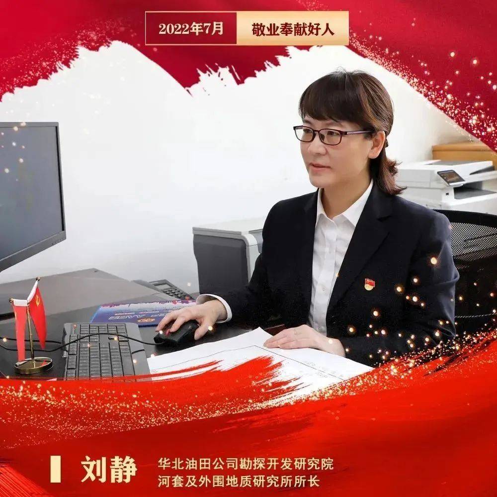 河北好人 | 刘静:科研女匠勇闯“沙海”擒“油龙”_勘探_河套_新人