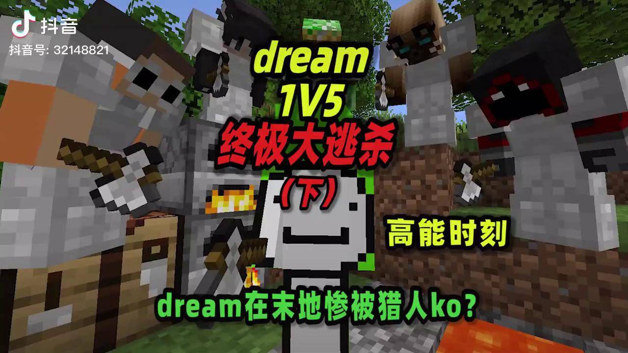 我的世界 我的世界解说 我的世界动画 dream大逃杀_dream_世界_解说