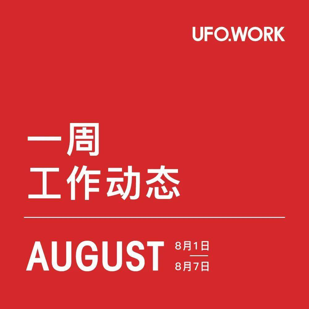 ufowork一周工作动态08010807