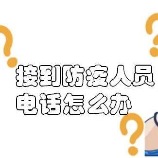 接到此类电话,我该怎么办?科普来了_防疫_人员_包括