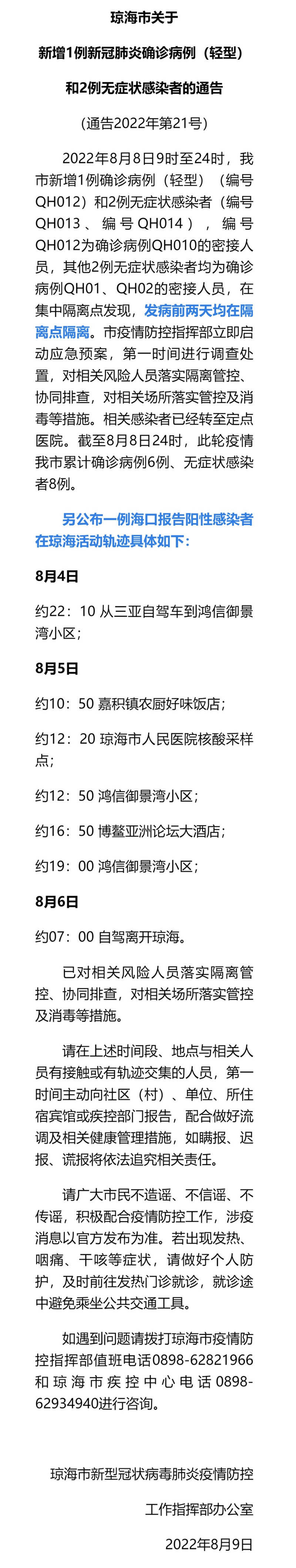 海南省琼海市新增1例新冠肺炎确诊病例（轻型）和2例无症状感染者