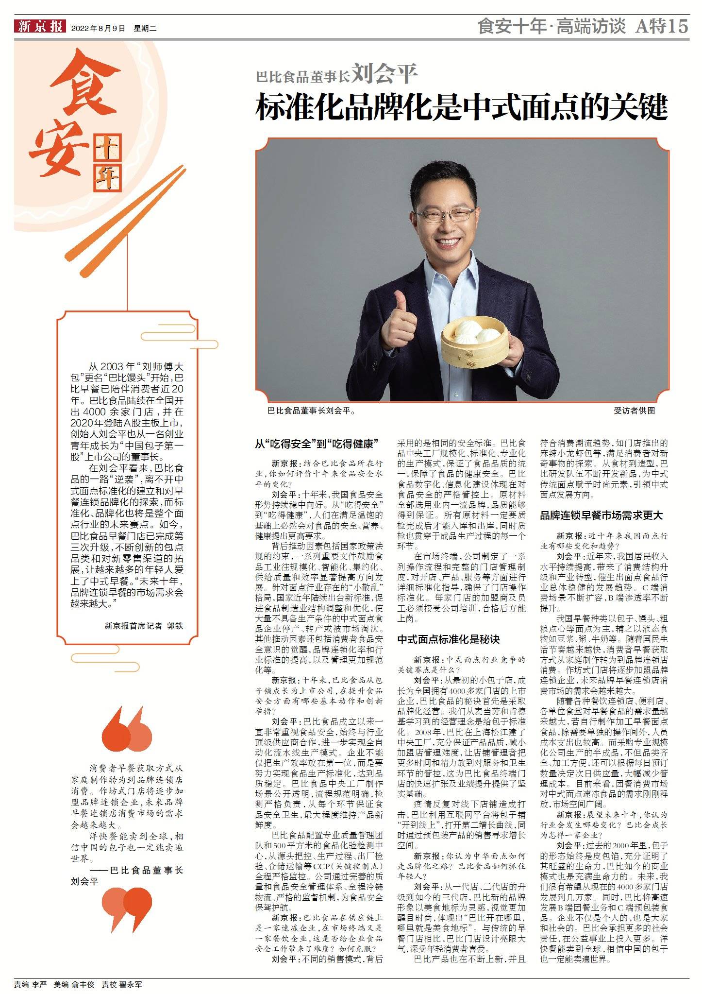 巴比食品董事长刘会平:标准化品牌化是中式面点的关键_门店_早餐_上市
