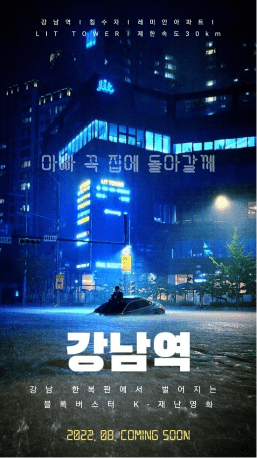 暴雨成灾，韩网民发“在雨水中游泳”视频、自制灾难片海报，引争议