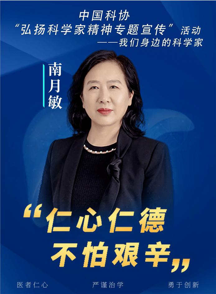 我们身边的科学家 南月敏教授:仁心仁德,不怕艰辛_河北省_研究_临床