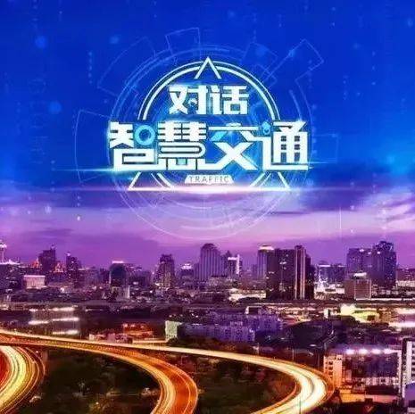 交通“新时代”——智慧交通,让道路更具智慧!_技术_数据_控制系统