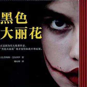 比尸体死状更恐怖的,是人性中的恶,没有下限_黑色大丽花_德怀特_书集