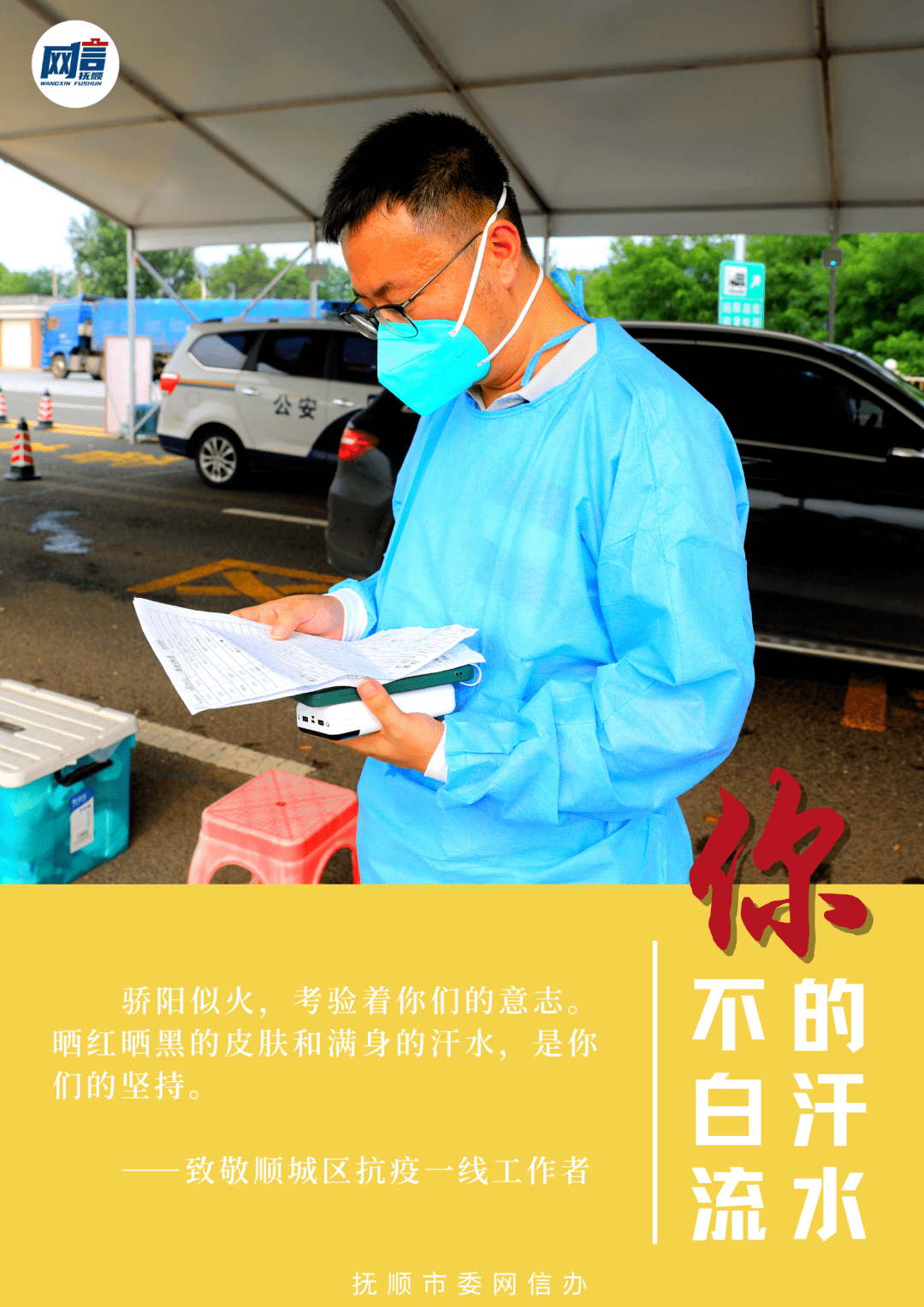你的汗水不白流 —— 致敬抗疫一线工作者_李宏宇_抚顺_满身