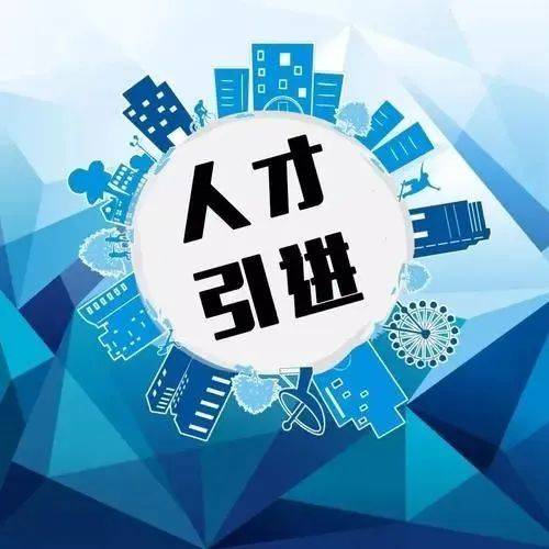 濮阳市“1+14”人才政策解读 | 让引进高层次人才配偶就业有保障_编制_条件_工作