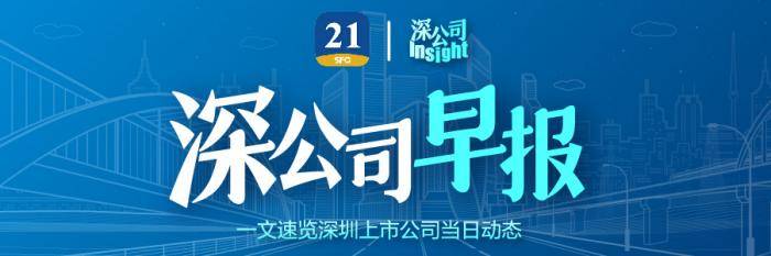 深公司早报 皇庭国际收到深圳证监局责令改正措施的决定并称已整改相关提及问题 永乐商管公司拟要约 收购人人乐约1 07亿股 健康元上半年归母净利润8 01亿元 深圳市 中集 公司