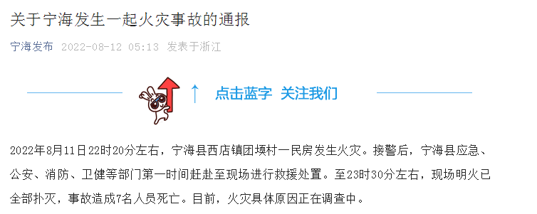 宁波市宁海县一民房发生火灾7人死亡