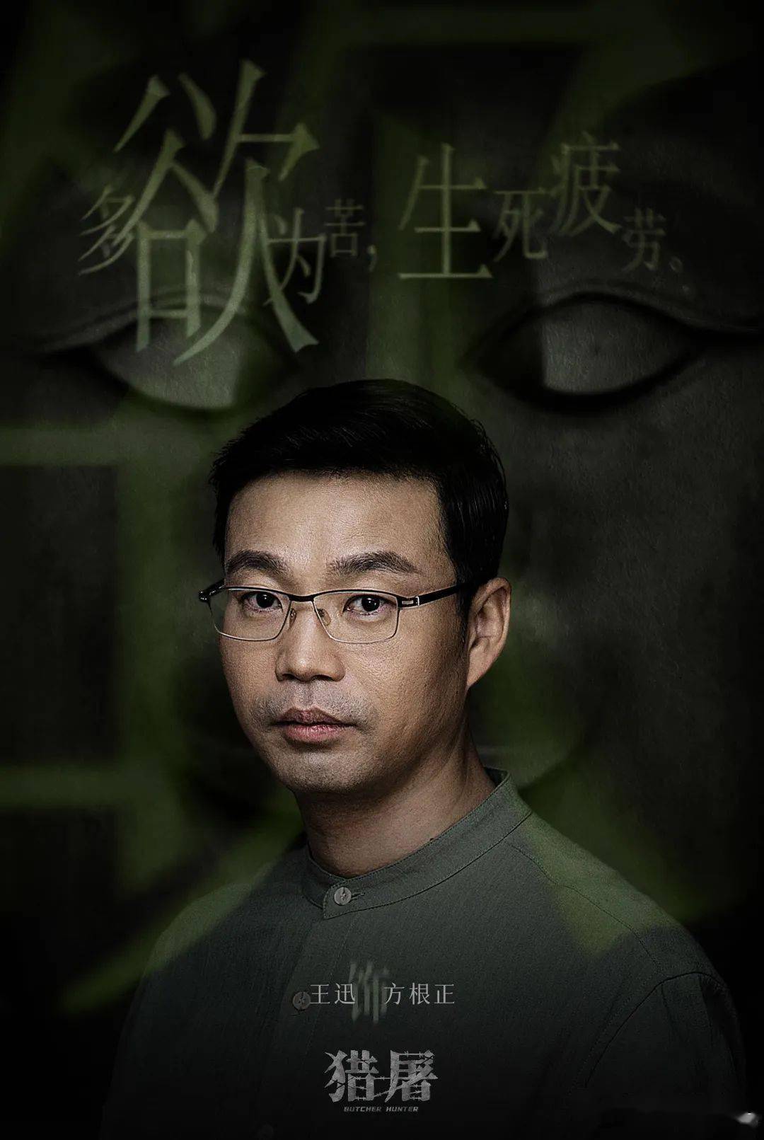 全国首部反诈电影《猎屠》今日上映,发布角色海报_许龄_郭晓东_诈骗