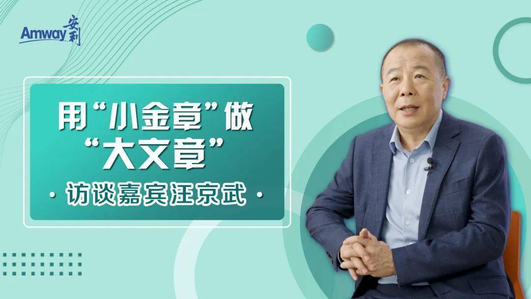 育人,展新业"——访谈嘉宾刘红,狄晋伉俪_安利_业务_团队