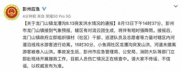 四川彭州龙门山镇龙漕沟突发洪水 官方通报：未撤离游客被卷入山洪