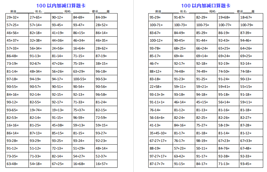 小學二年級數學100以內加減進退位口算題卡,打印一份練習!