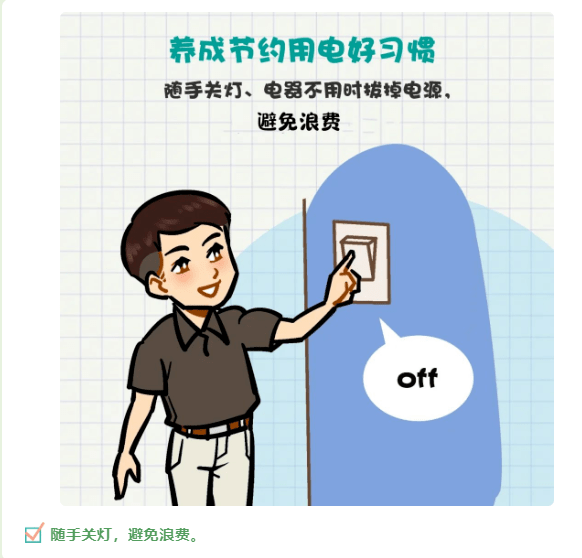 节约用电 低碳生活清凉,省钱,低碳全实现教您一些节电方法提高电能