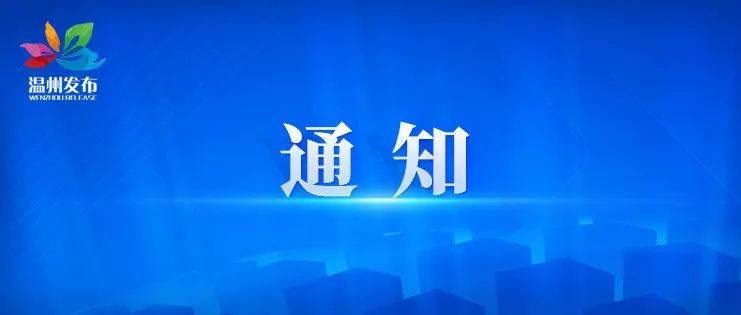 事关秋季开学！温州市教育局发布校园疫情防控最新通知_核酸_检测_人员