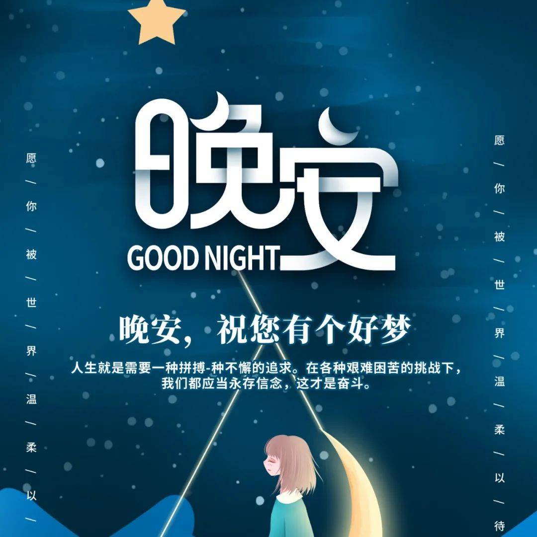 晚安心语最值得珍惜的一段话_安好