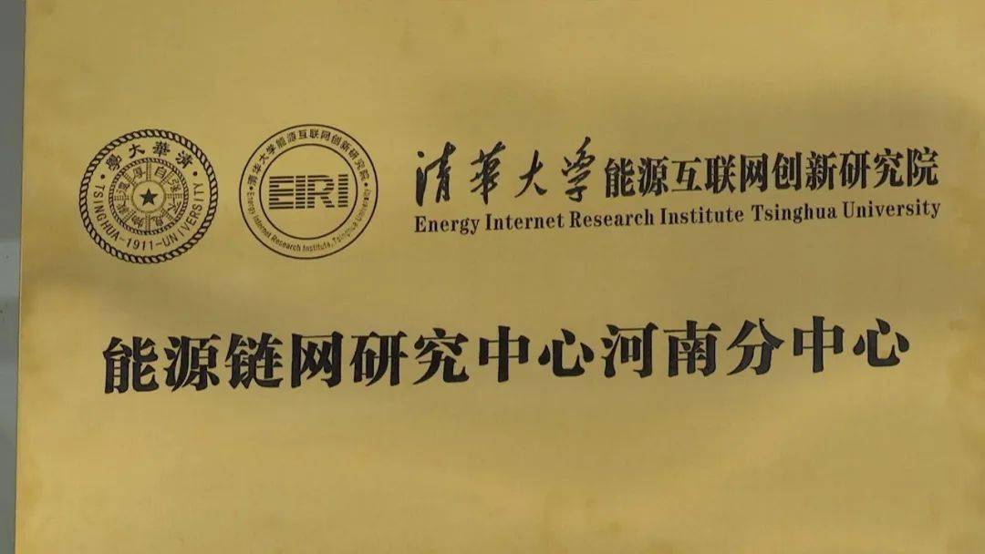 清华大学能源互联网创新研究院能源链网研究中心河南分中心落户许昌