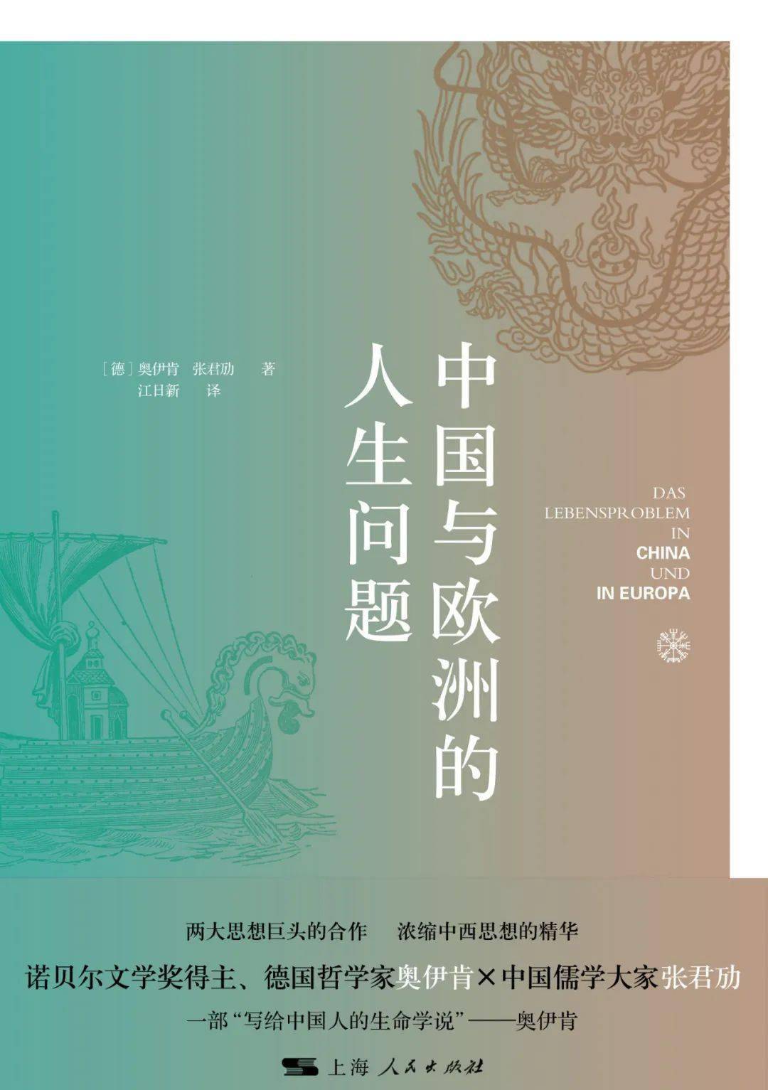诺奖得主奥伊肯 × 儒学大家张君劢 | 浓缩中西思想精华,写给中国人的生命学说_哲学_人生观_张君