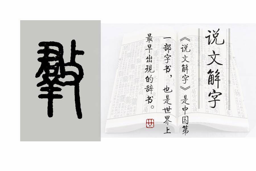 《说文解字》第610课:细说“败”字,它为什么是会意字?_国家语委_本义_字形