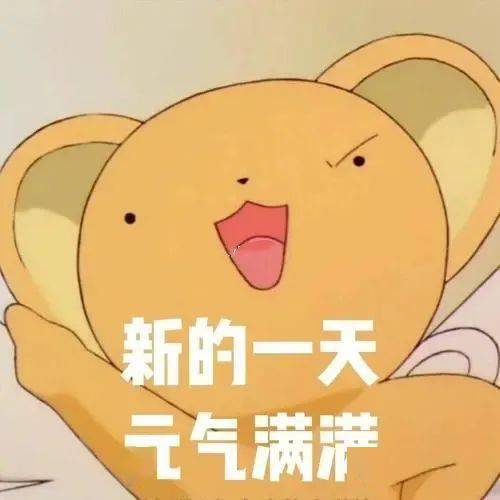 元气周一，未来可期 