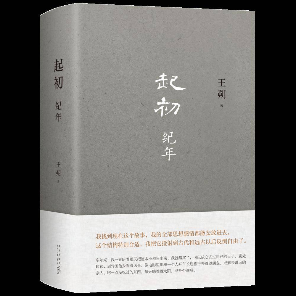 王朔新书《起初·纪年》自序：热情陷入枯竭，无可选择地把目光投向历史_