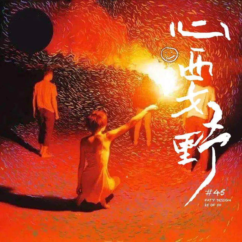 字体帮2352:心要野 今日命题:好事发生_作品_>or _微信