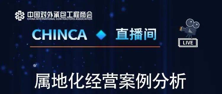 “CHINCA直播间”预告丨属地化案例分析：项目从亏损6亿到盈利_企业_管理_罗大庆