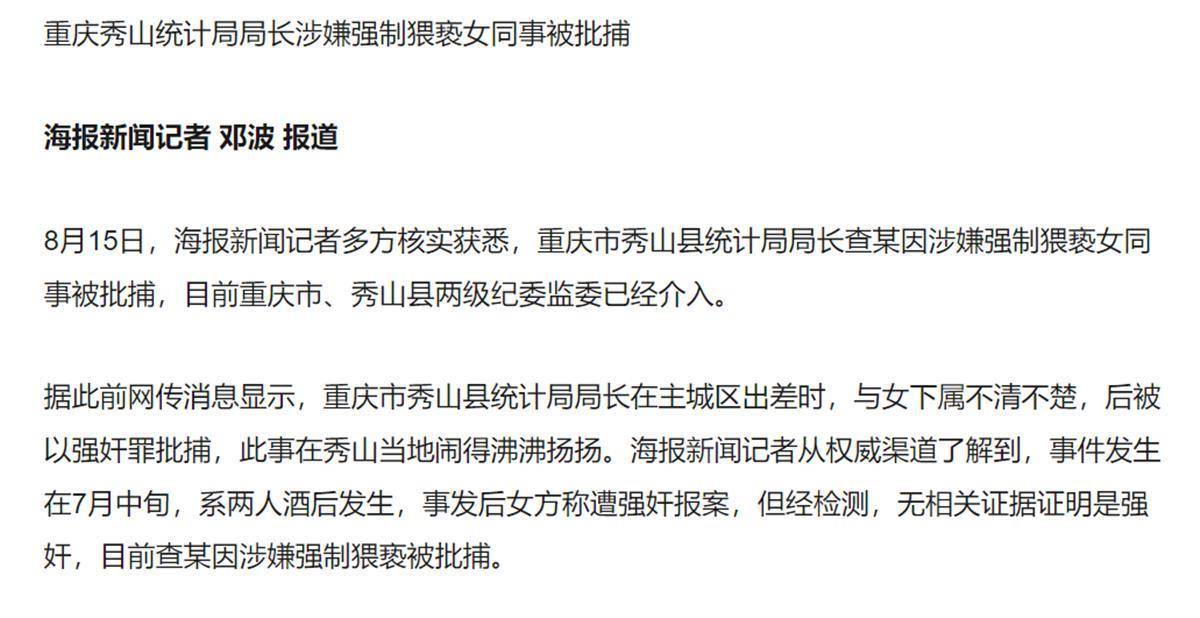 重庆秀山统计局局长涉嫌酒后猥亵女同事被批捕，当地曾因狠抓“禁酒”闻名