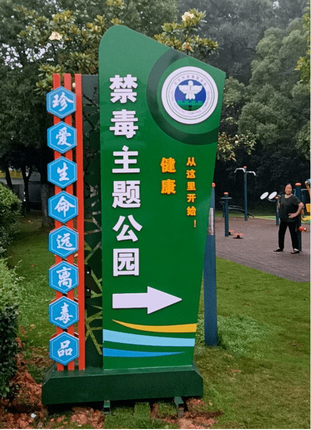 这9个禁毒主题公园,大家都打卡了吗?_景德镇市_建设_宣传