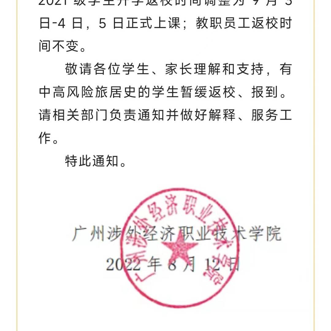最新通知：延迟开学，推迟报到！_多所高校发布延迟开学通知_调整_时间