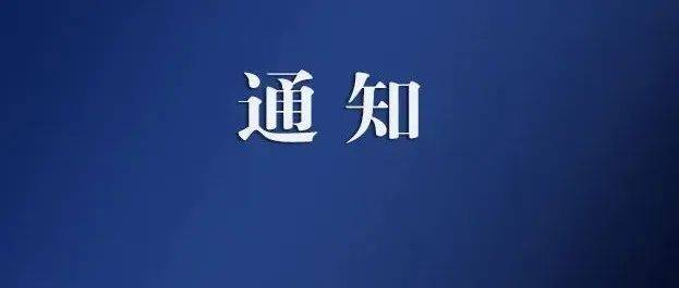 延迟开学!推迟报到!多所学校通知_多所高校发布延迟开学通知_调整_时间