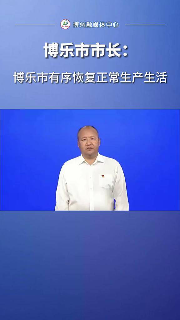 博乐市市长:博乐市有序恢复正常生产生活!#疫情防控_博乐市_生产_生活